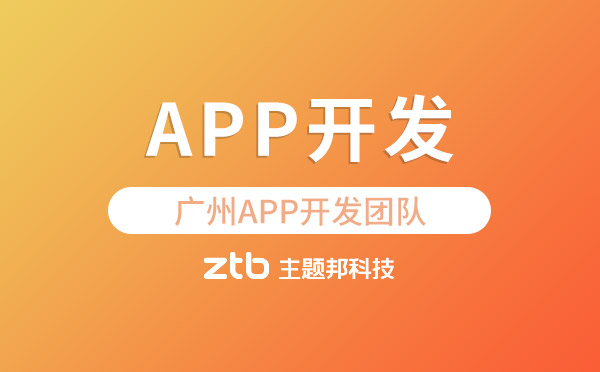 廣州app開發(fā)團隊.jpg