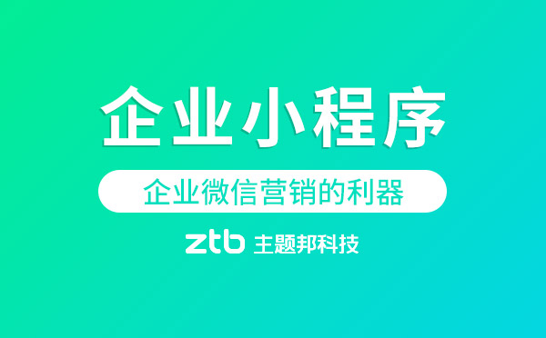 企業(yè)小程序，企業(yè)微信營銷的利器