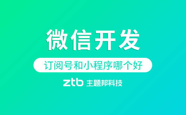 訂閱號和小程序哪個好？-微信開發(fā)