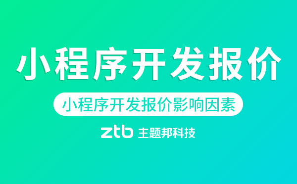 小程序開發(fā)報價影響因素有哪些？