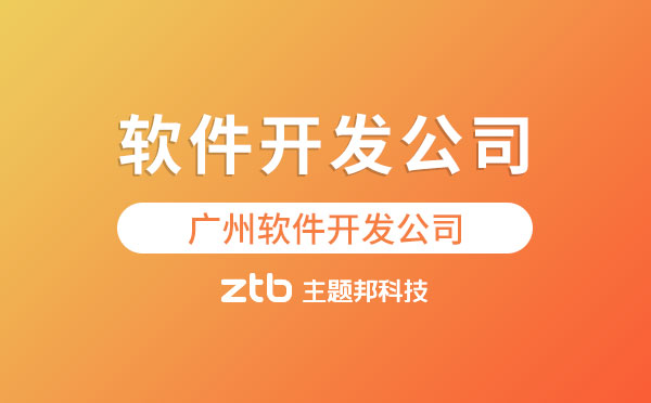 廣州軟件開發(fā)公司.jpg