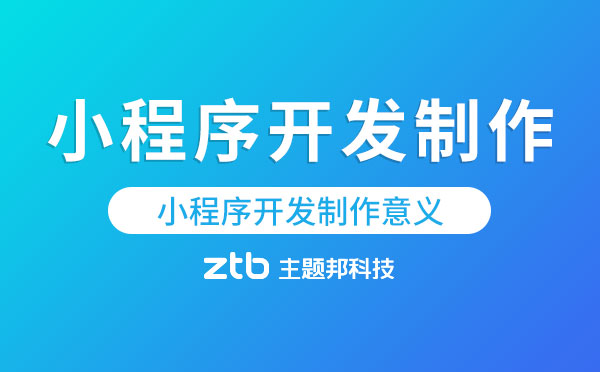 小程序開發(fā)制作究竟有什么意義？