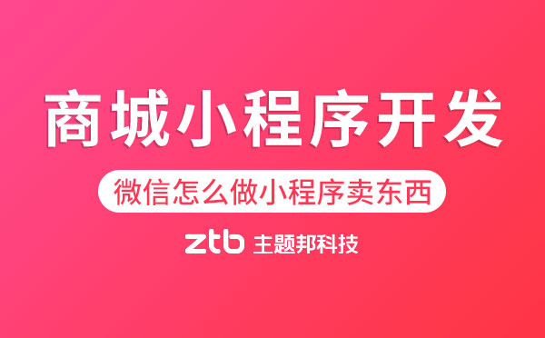 微信怎么做小程序賣(mài)東西？商城小程序開(kāi)發(fā)