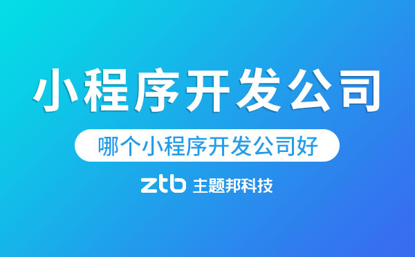 小程序開發(fā)公司哪個好.jpg