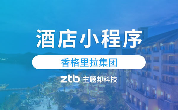 酒店小程序案例|香格里拉集團全面推出微信小程序