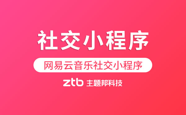 網易云音樂內測社交小程序,每天最多匹配150人