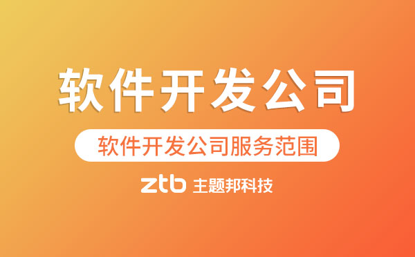 軟件開發(fā)公司.jpg