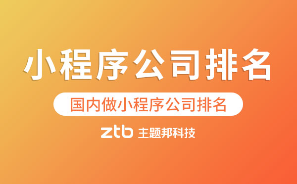 國內(nèi)做小程序公司排名,做小程序的公司排名