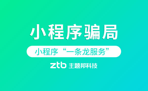 小程序騙局.jpg