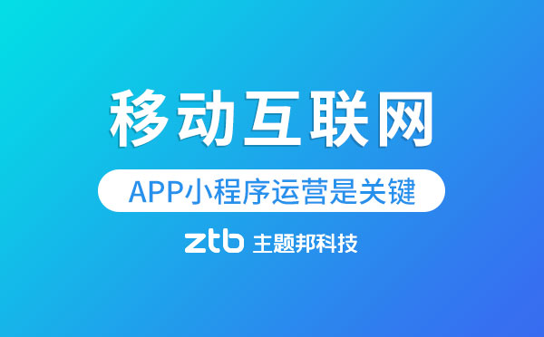 移動互聯(lián)網(wǎng)下半場流量變貴,APP小程序運(yùn)營是關(guān)鍵