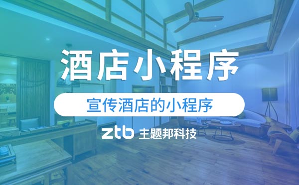 酒店小程序有哪些優(yōu)勢？宣傳酒店的小程序