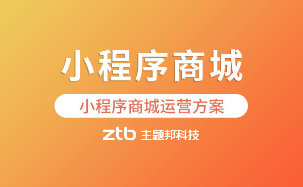 小程序商城如何運(yùn)營(yíng)？小程序商城運(yùn)營(yíng)方案