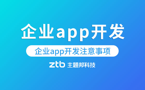 企業(yè)app開發(fā)需要考慮什么？企業(yè)app開發(fā)注意事項(xiàng)