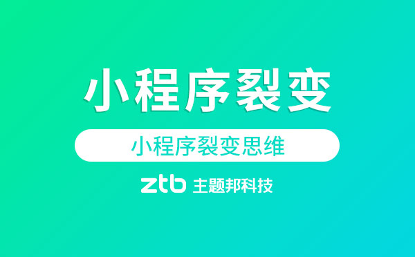 小程序裂變思維,你真的了解嗎？