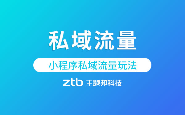 私域流量是什么？小程序私域流量怎么玩？