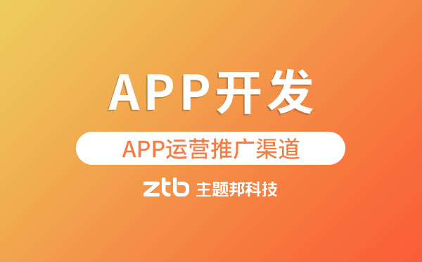 APP開發(fā)|APP運營推廣3大渠道