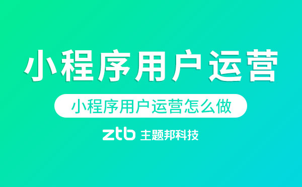 小程序開發(fā)|小程序用戶運(yùn)營(yíng)怎么做？