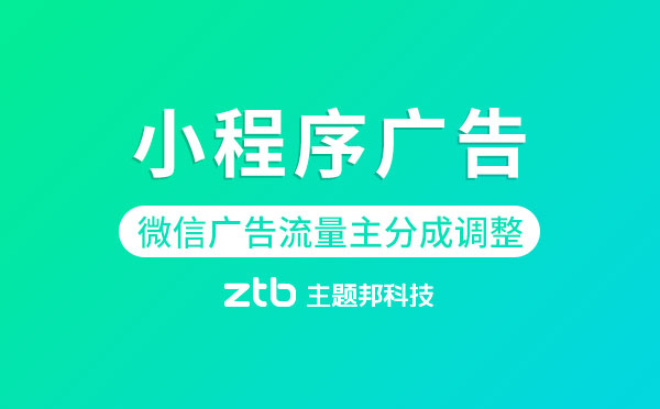 微信廣告流量主分成調(diào)整,公眾號小程序流量主更賺錢