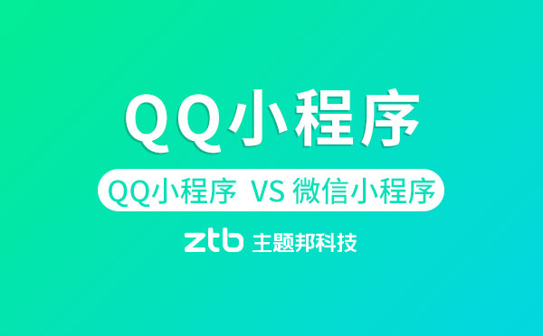 QQ小程序正式上線,和微信小程序有何差異？