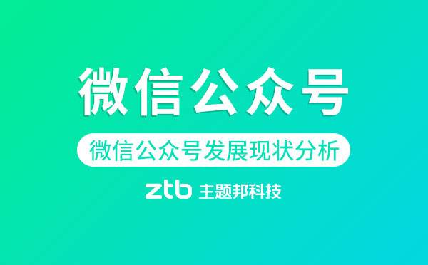 微信公眾號(hào)開(kāi)發(fā)|微信公眾號(hào)發(fā)展現(xiàn)狀分析