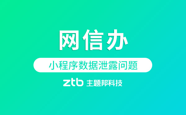 網(wǎng)信辦:小程序出現(xiàn)數(shù)據(jù)泄露微信或需擔(dān)責(zé)