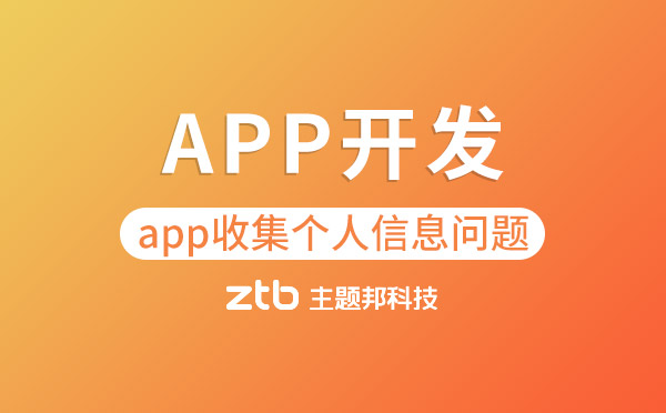 APP收集個(gè)人信息不得默認(rèn)授權(quán).jpg