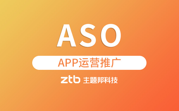 「APP開發(fā)」ASO是什么？APP運營推廣怎么做