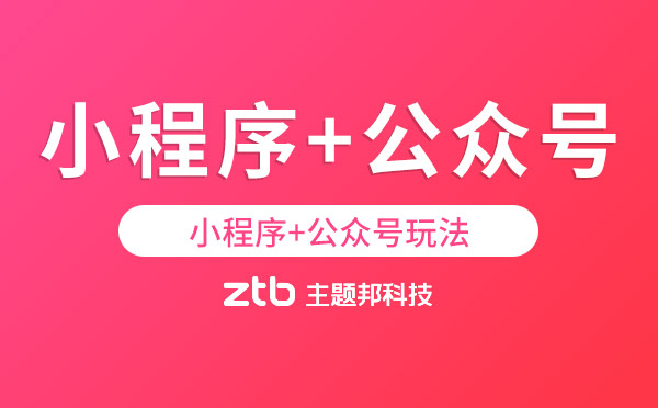 小程序+公眾號(hào)怎么玩？「小程序開(kāi)發(fā)」