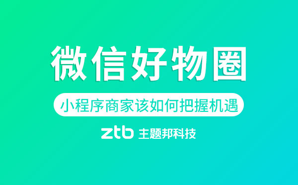 小程序商家該如何把握微信好物圈機(jī)遇？.jpg