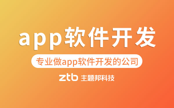 專業(yè)做app軟件開發(fā)的公司有哪些？