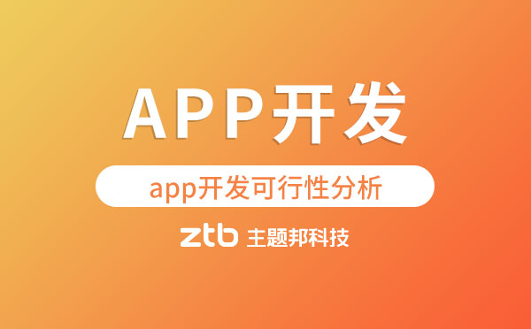 app開發(fā)項(xiàng)目可行性分析【能否實(shí)現(xiàn)】