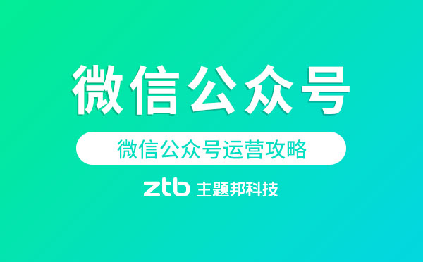 微信公眾號(hào)運(yùn)營攻略【微信公眾號(hào)開發(fā)】