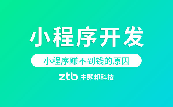 小程序開發(fā)|80%小程序賺不到錢都是因?yàn)檫@個(gè)！