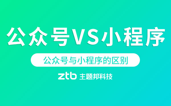 微信公眾號和微信小程序的區(qū)別【微信開發(fā)】