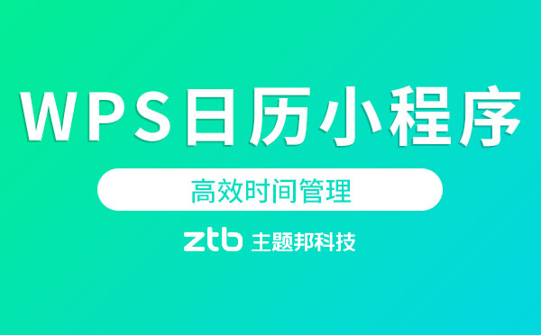 WPS日歷小程序,高效時間管理-時間管理小程序測評