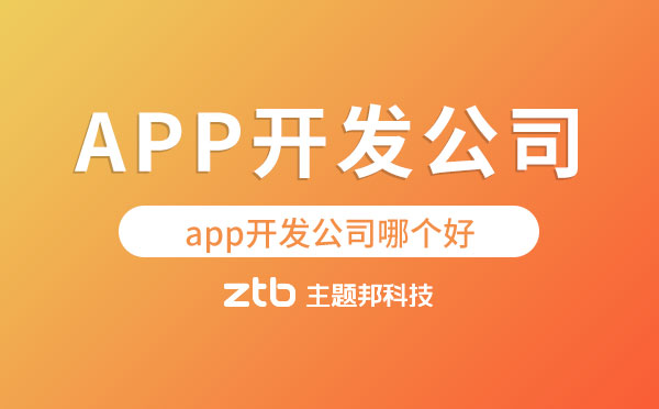 app開發(fā)公司哪個(gè)好【已解決】