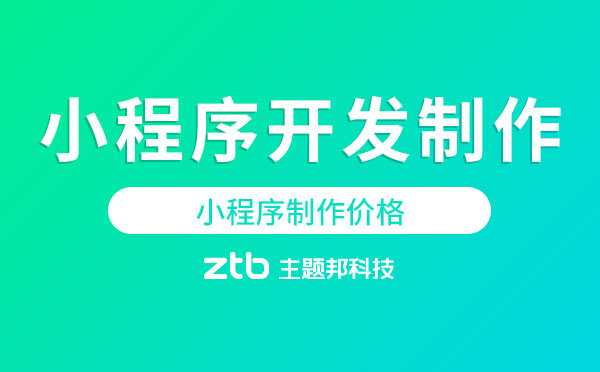小程序開發(fā)制作要錢嗎？小程序制作價(jià)格