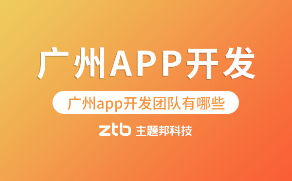 廣州app開發(fā)團隊有哪些？【怎么選】