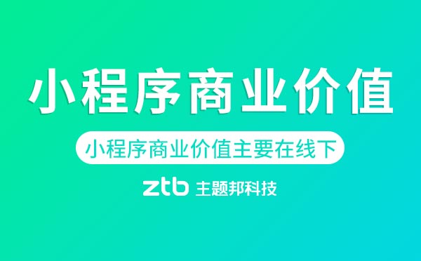 小程序開發(fā)|小程序的商業(yè)價值主要在線下？