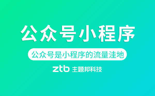 微信開發(fā)|為什么說公眾號(hào)是小程序的流量洼地？