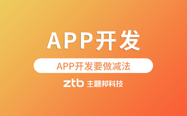 人民日?qǐng)?bào):APP開發(fā)要做減法