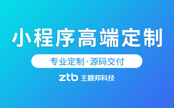 小程序高端定制.jpg