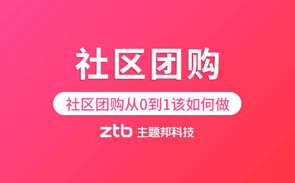 社區(qū)團(tuán)購(gòu)小程序|社區(qū)團(tuán)購(gòu)從0到1該如何做？