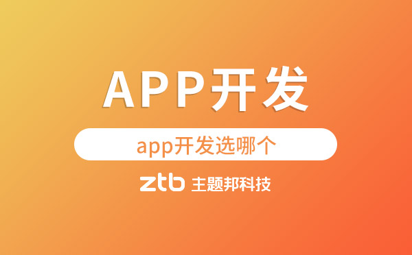 app開發(fā)選哪個【app開發(fā)公司】