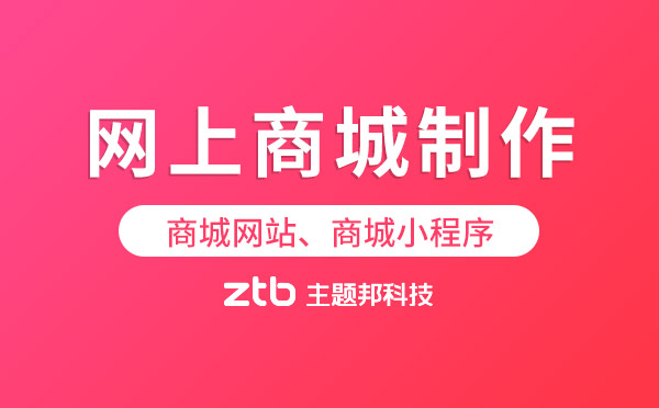 網(wǎng)上商城制作【商城網(wǎng)站、商城小程序】