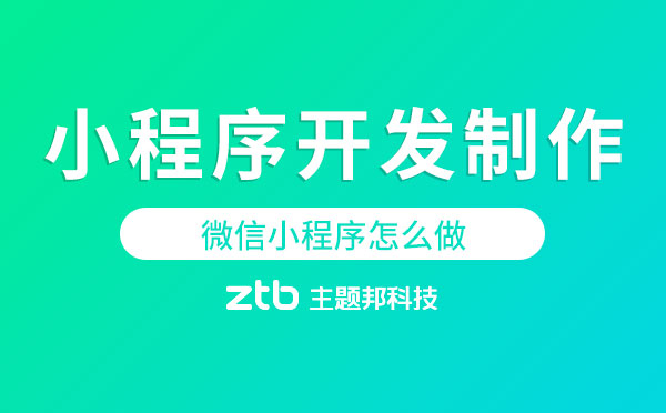 微信小程序怎么做【小程序開發(fā)制作】
