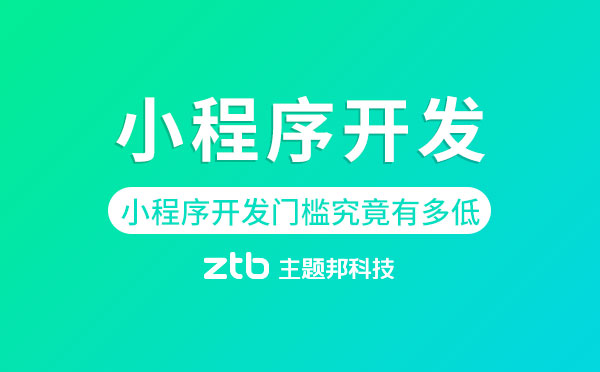 小程序開發(fā)門檻究竟有多低？