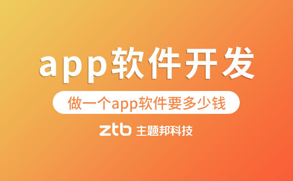 做一個app軟件要多少錢【app軟件開發(fā)】