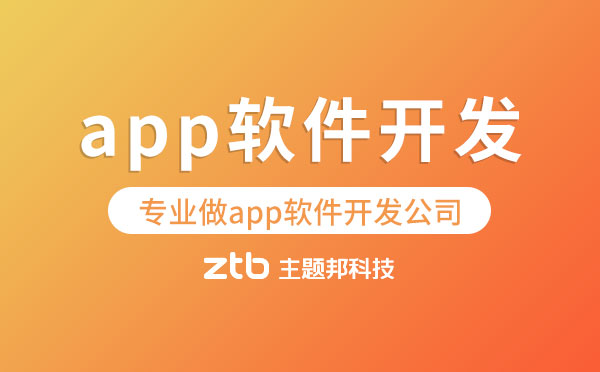 專業(yè)做app軟件開發(fā)公司【主題邦科技】