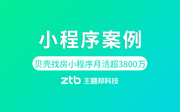 小程序案例|貝殼找房小程序月活超3800萬